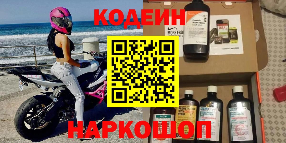 Кодеин Purple Drank  Вход с VPN  Codein Purple Drank  Набережные Челны 